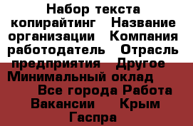 Набор текста-копирайтинг › Название организации ­ Компания-работодатель › Отрасль предприятия ­ Другое › Минимальный оклад ­ 20 000 - Все города Работа » Вакансии   . Крым,Гаспра